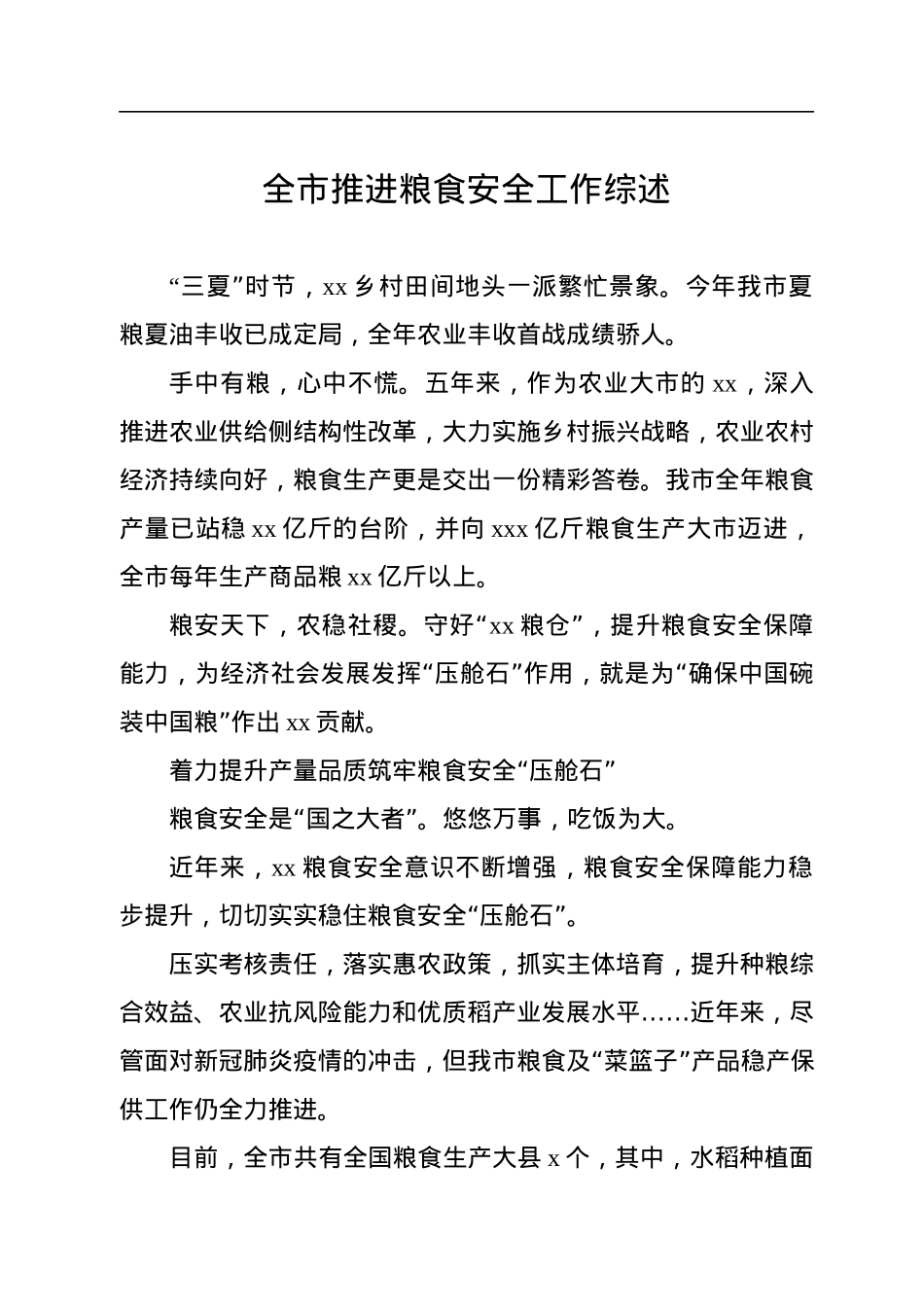 粮食安全工作综述汇编（5篇）.docx_第2页