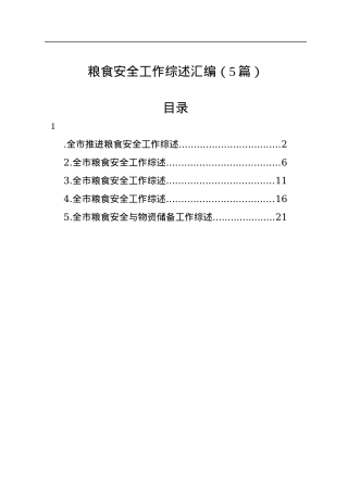 粮食安全工作综述汇编（5篇）.docx