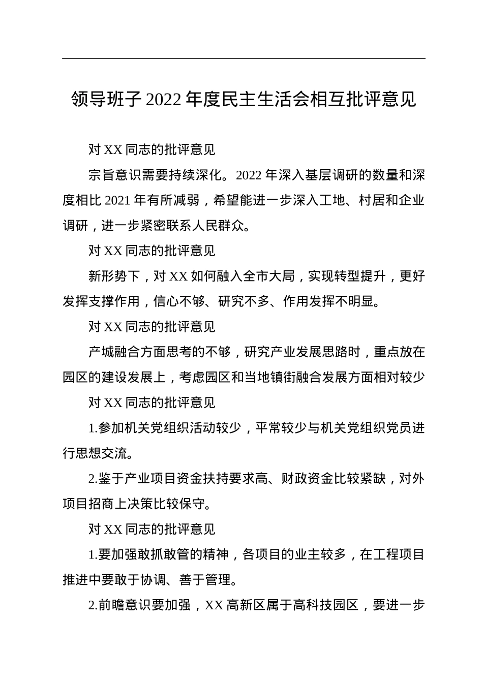 领导班子2022年度民主生活会相互批评意见.docx_第1页