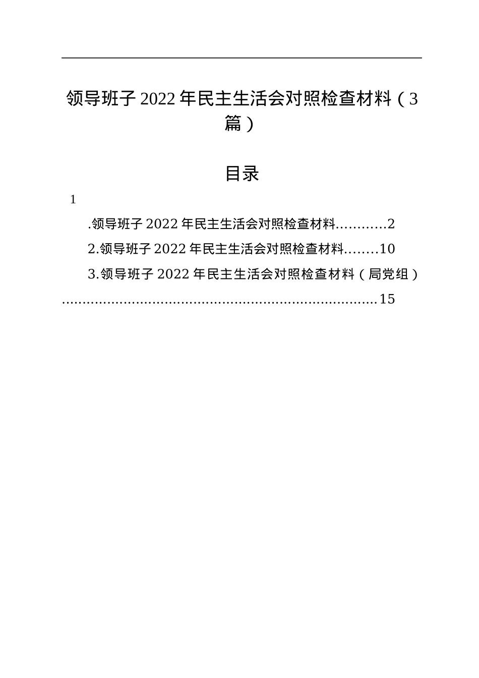 领导班子2022年民主生活会对照检查材料（3篇）.docx_第1页