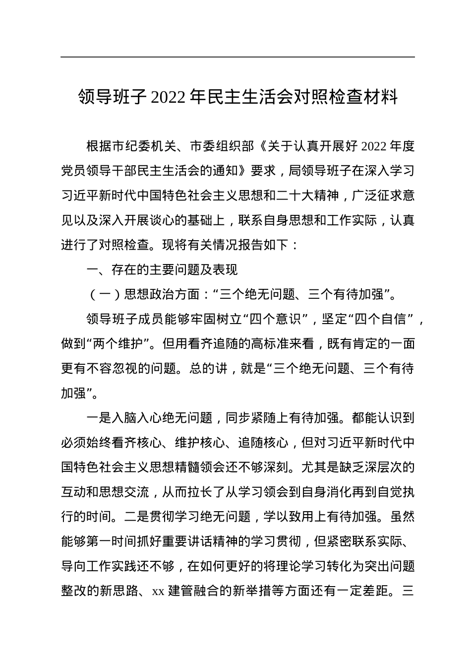 领导班子2022年民主生活会对照检查材料（3篇）.docx_第2页