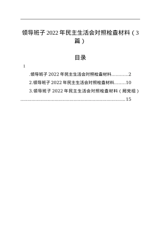 领导班子2022年民主生活会对照检查材料（3篇）.docx