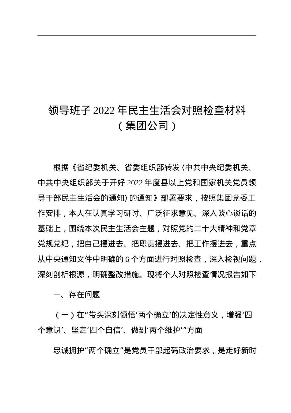 领导班子2022年民主生活会对照检查材料（集团公司）.docx_第1页