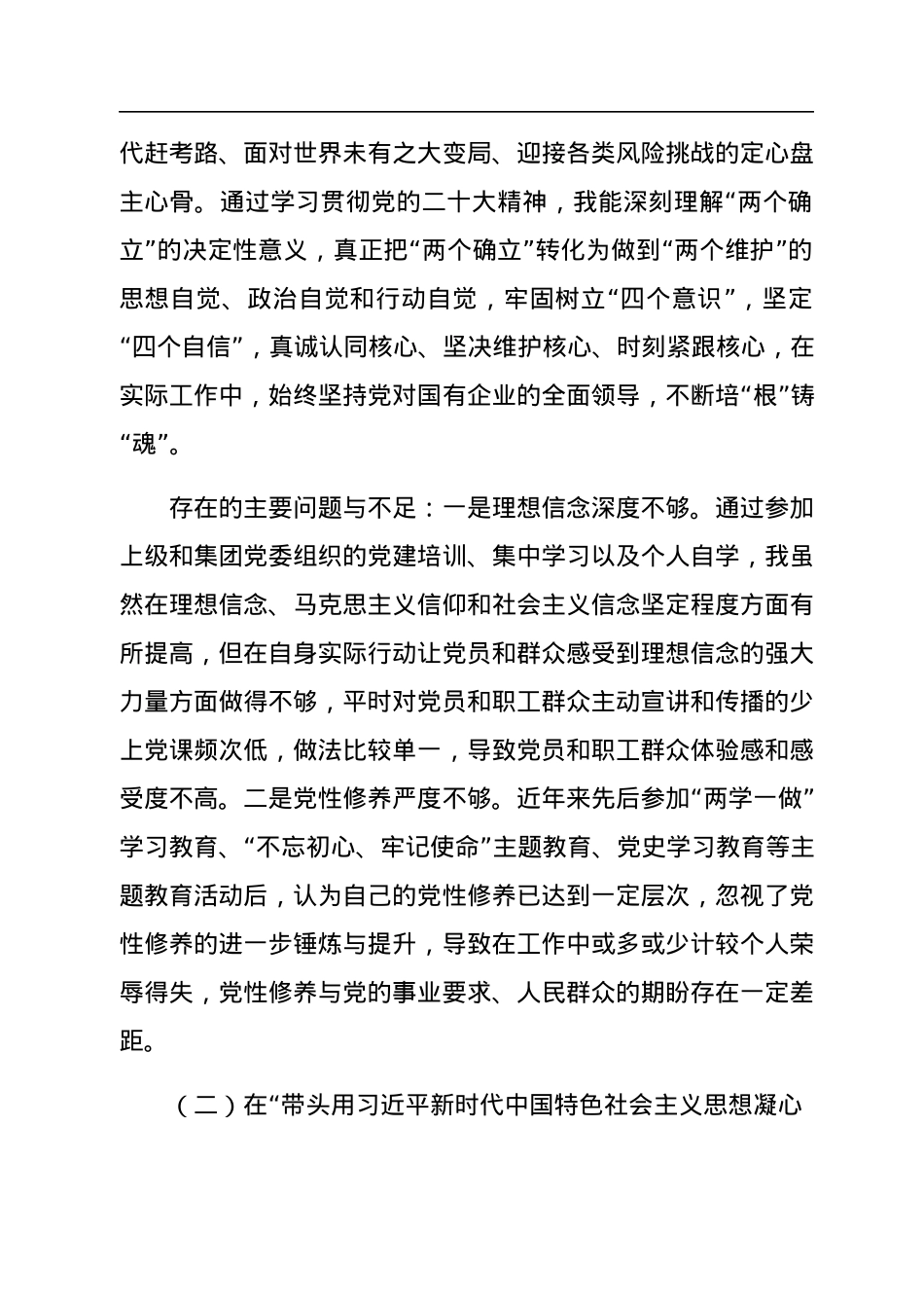 领导班子2022年民主生活会对照检查材料（集团公司）.docx_第2页