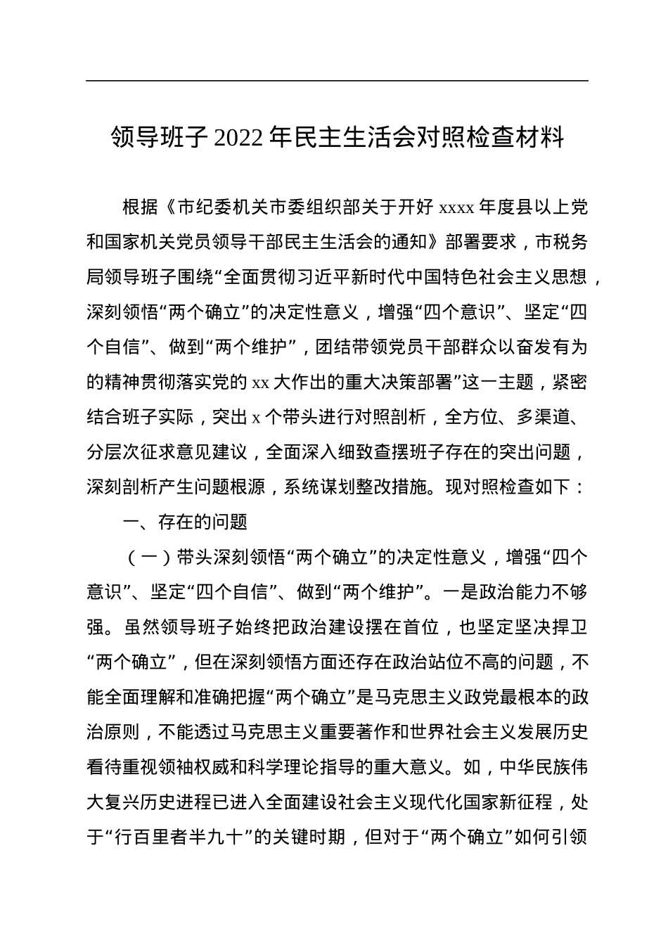 领导班子2022年民主生活会对照检查材料.docx_第1页