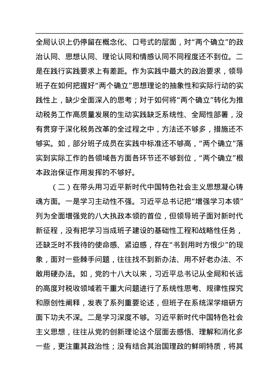 领导班子2022年民主生活会对照检查材料.docx_第2页