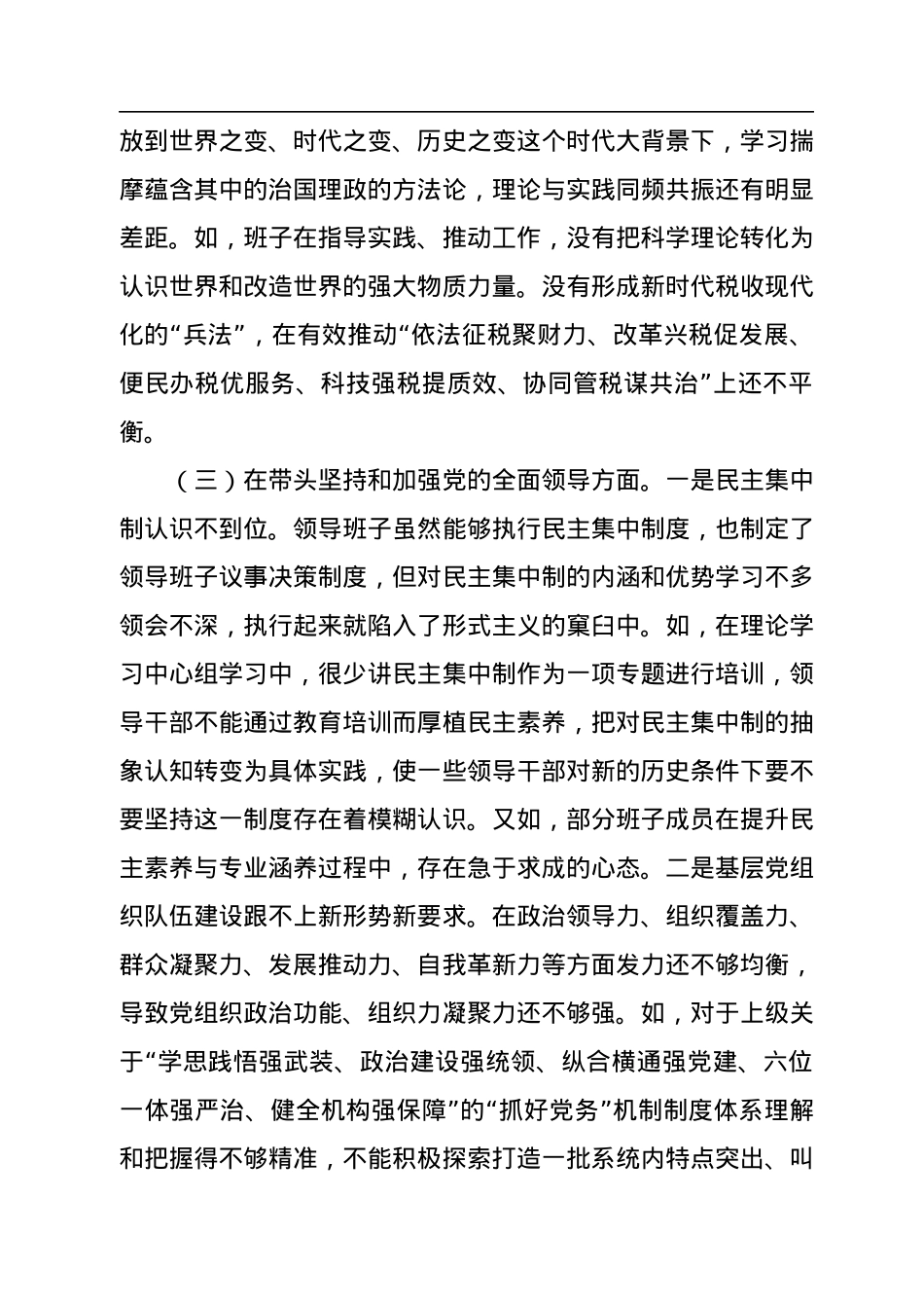 领导班子2022年民主生活会对照检查材料.docx_第3页