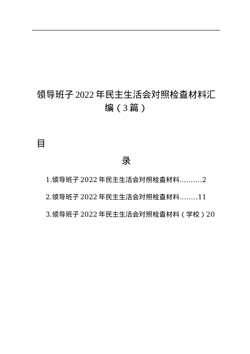 领导班子2022年民主生活会对照检查材料汇编（3篇）.docx_第1页