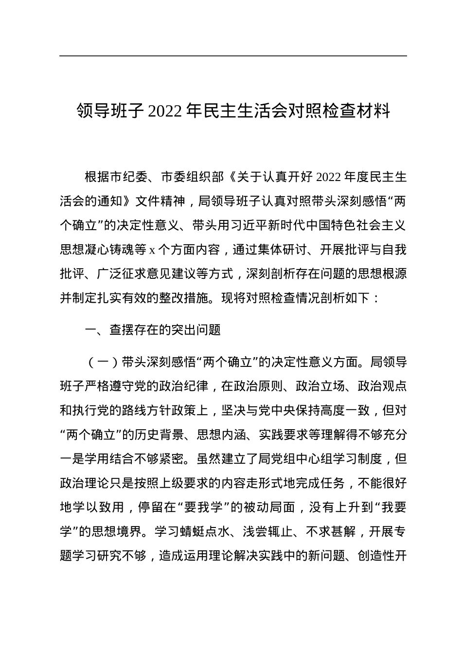 领导班子2022年民主生活会对照检查材料汇编（3篇）.docx_第2页