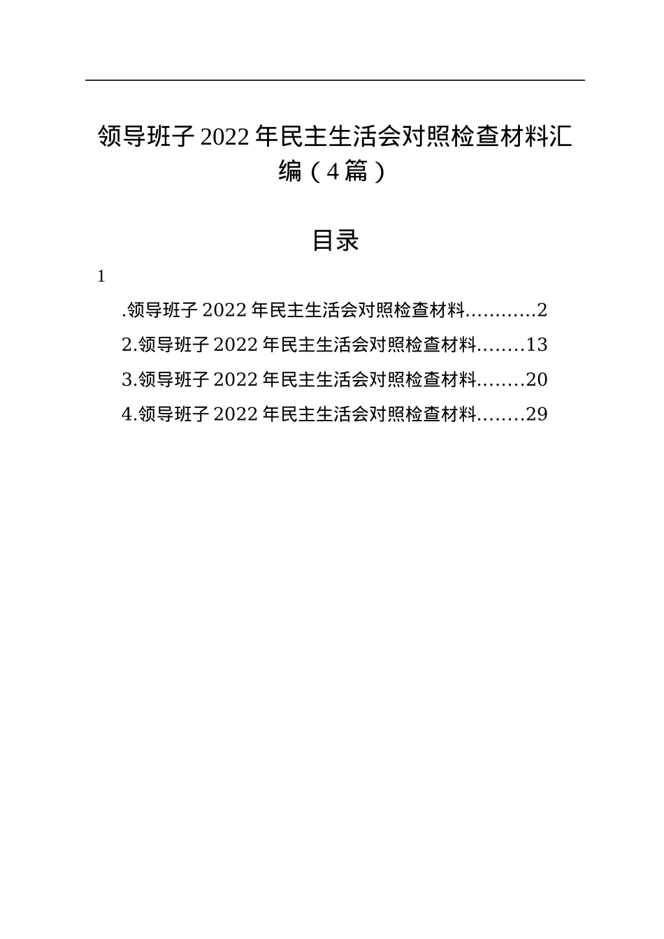 领导班子2022年民主生活会对照检查材料汇编（4篇）.docx_第1页