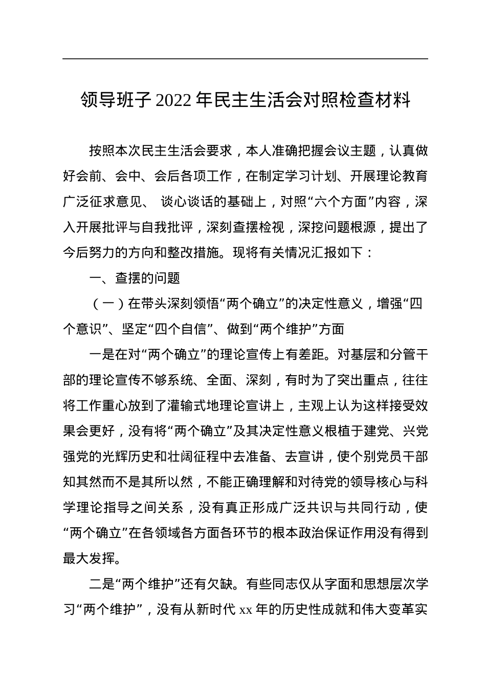 领导班子2022年民主生活会对照检查材料汇编（4篇）.docx_第2页