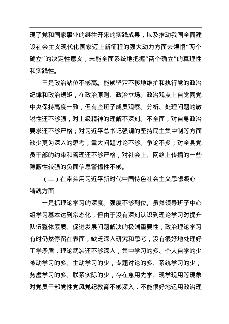 领导班子2022年民主生活会对照检查材料汇编（4篇）.docx_第3页