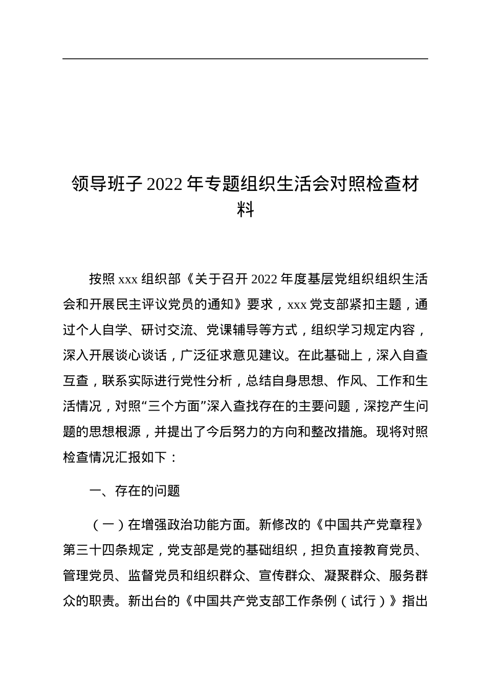 领导班子2022年专题组织生活会对照检查材料.docx_第1页