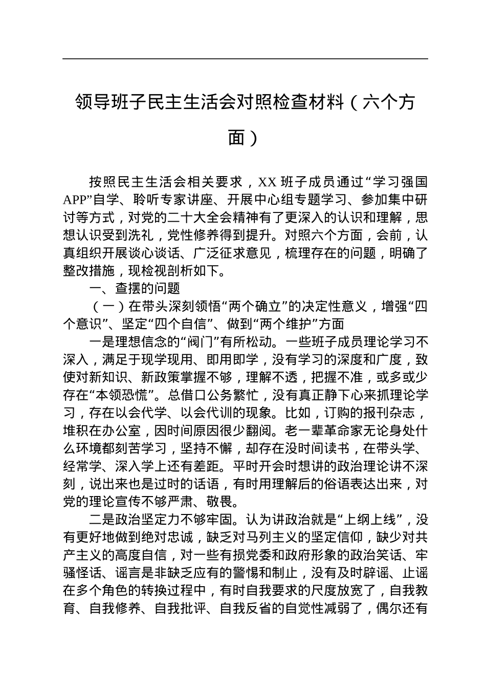 领导班子民主生活会对照检查材料（六个方面）.docx_第1页