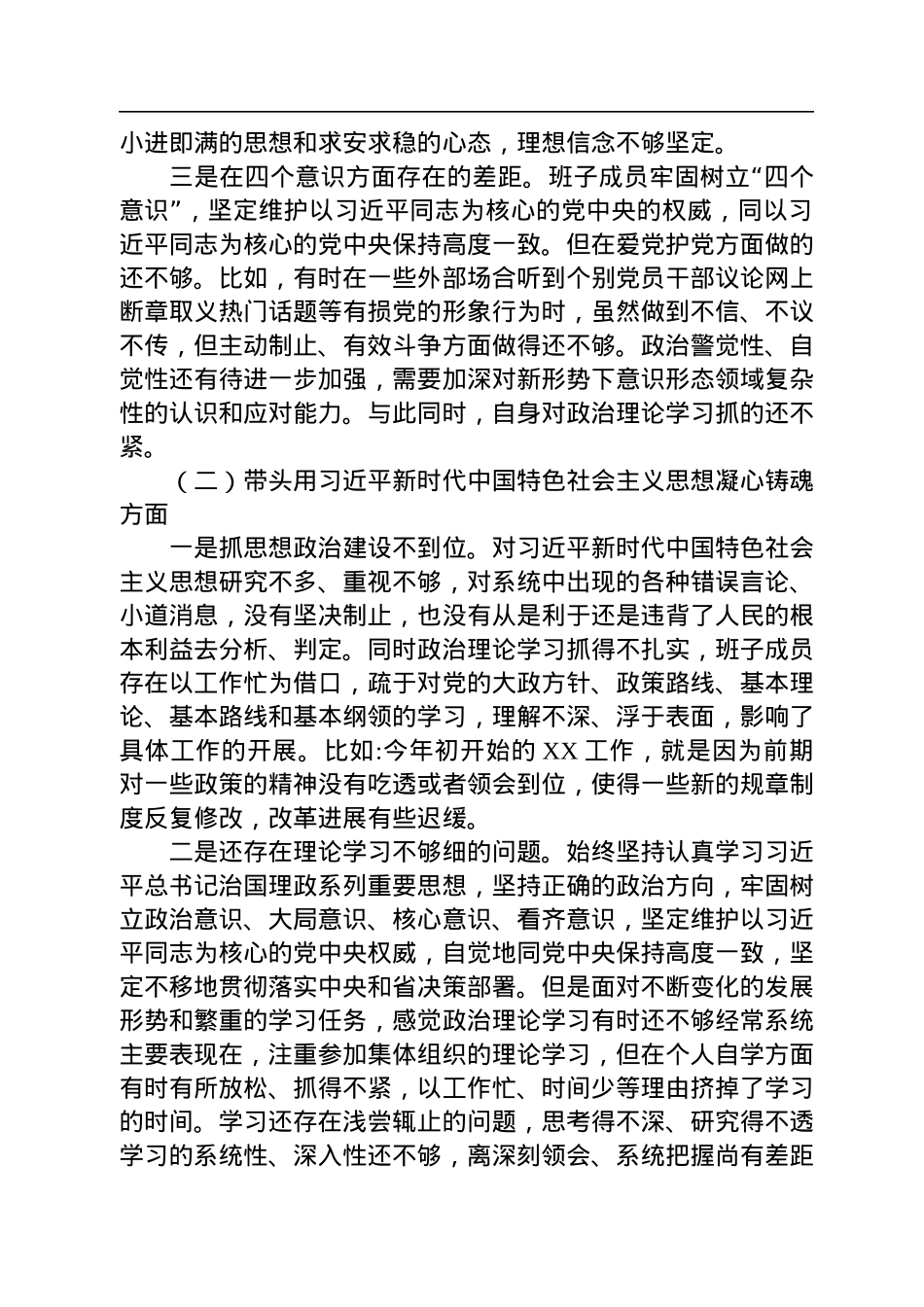 领导班子民主生活会对照检查材料（六个方面）.docx_第2页