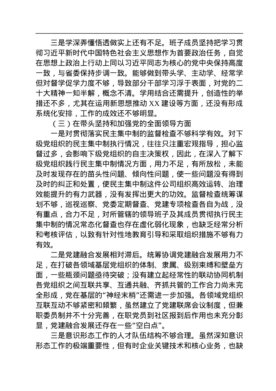 领导班子民主生活会对照检查材料（六个方面）.docx_第3页