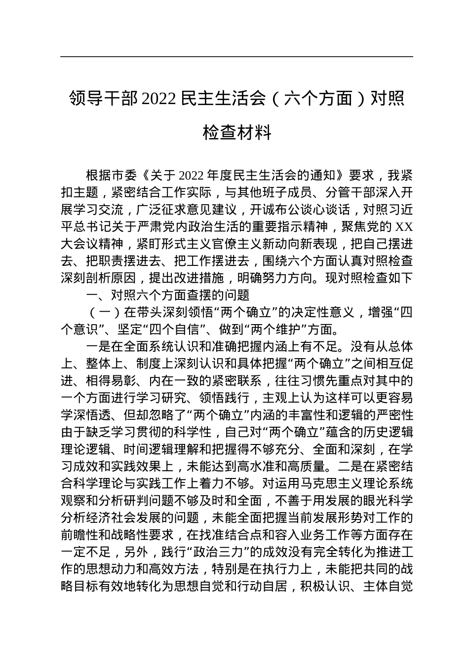 领导干部2022民主生活会（六个方面）对照检查材料.docx_第1页