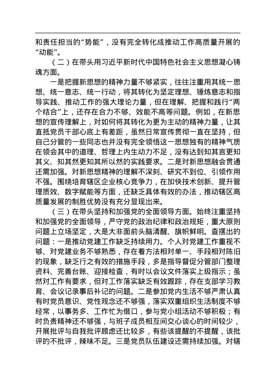 领导干部2022民主生活会（六个方面）对照检查材料.docx_第2页