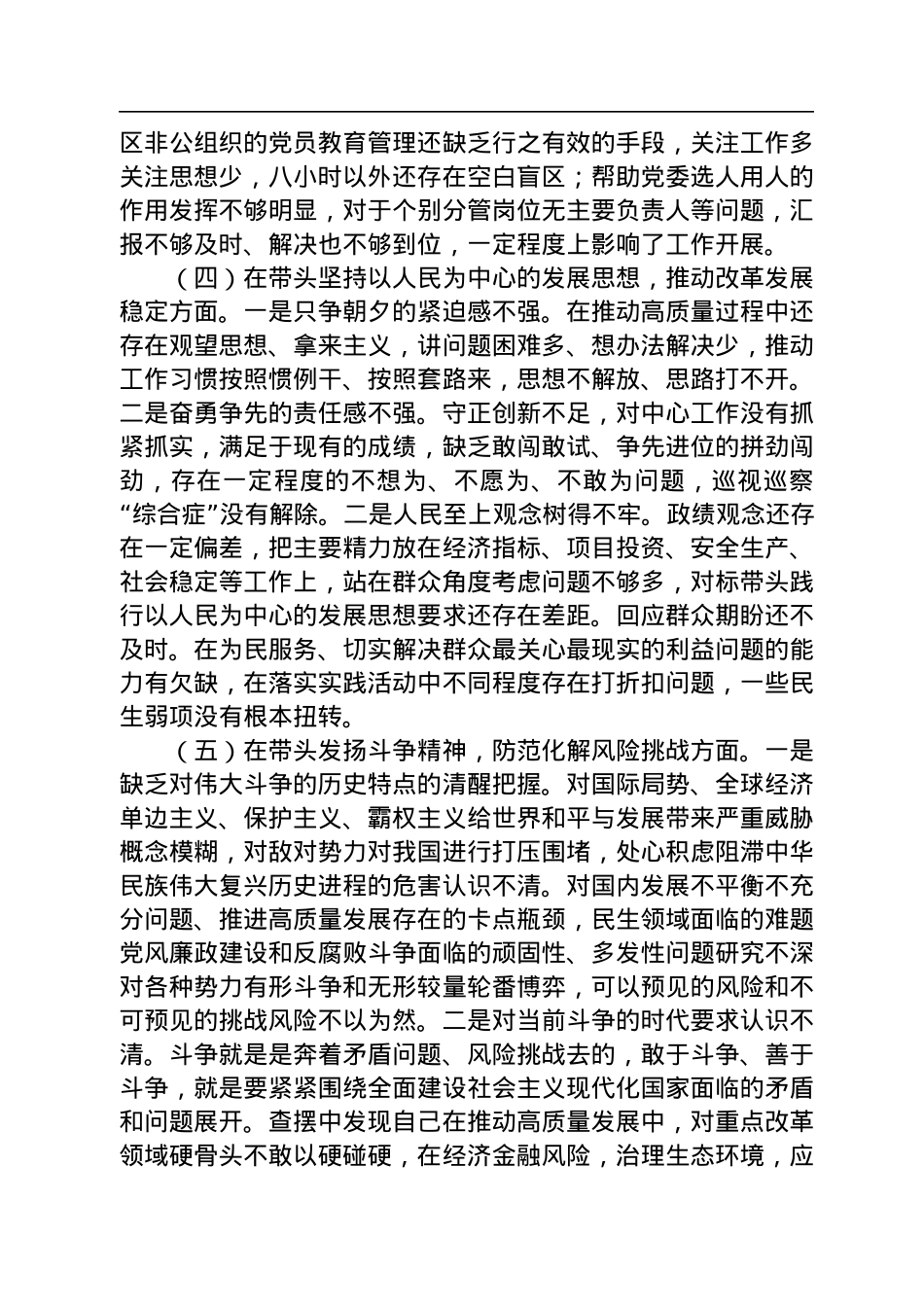 领导干部2022民主生活会（六个方面）对照检查材料.docx_第3页