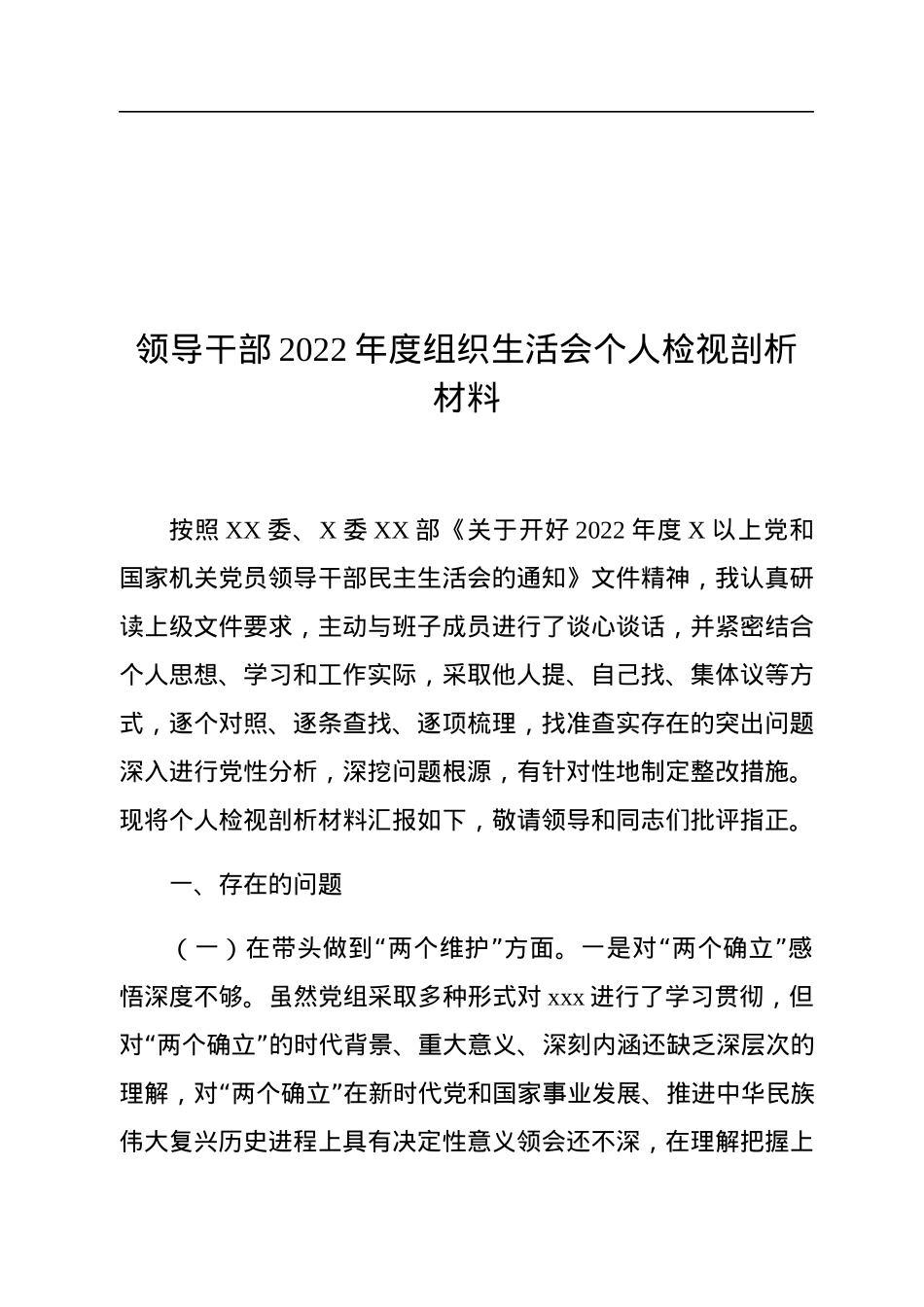 领导干部2022年度组织生活会个人检视剖析材料.docx_第1页