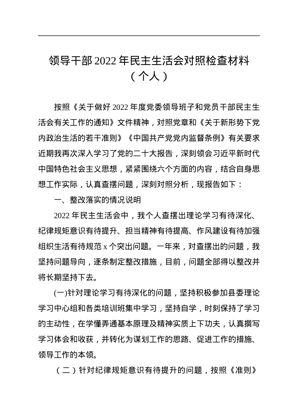 领导干部2022年民主生活会对照检查材料（个人）.docx_第1页