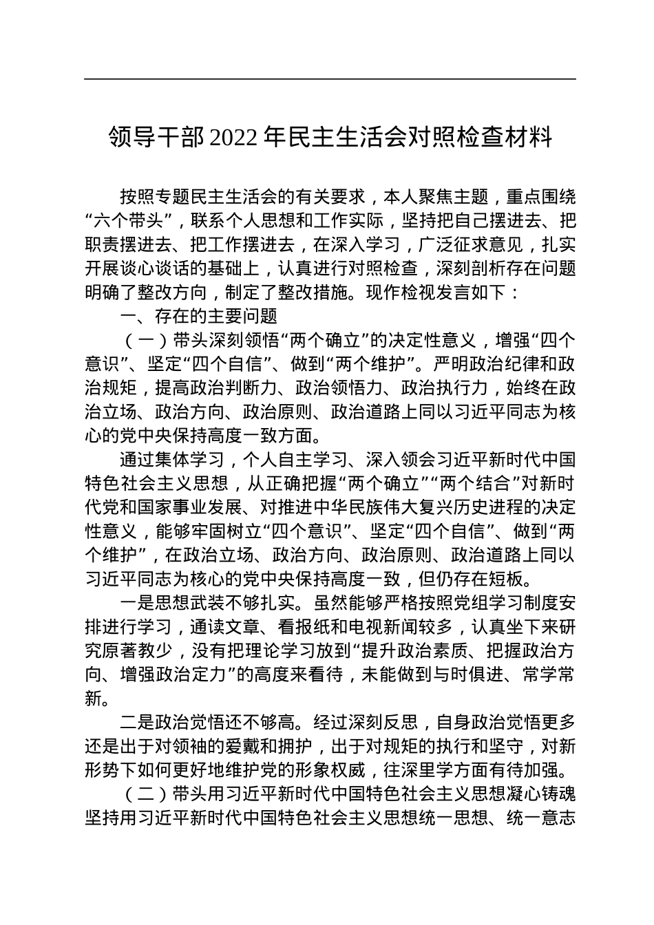 领导干部2022年民主生活会对照检查材料.docx_第1页
