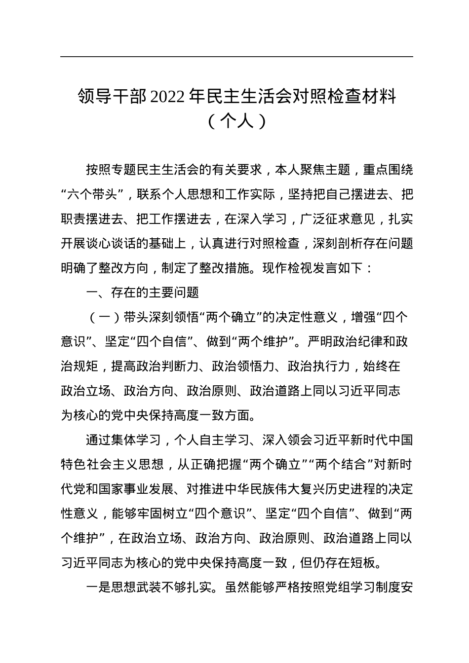 领导干部2022年民主生活会对照检查材料汇编（5篇）（个人）.docx_第2页