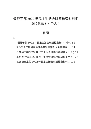 领导干部2022年民主生活会对照检查材料汇编（5篇）（个人）.docx