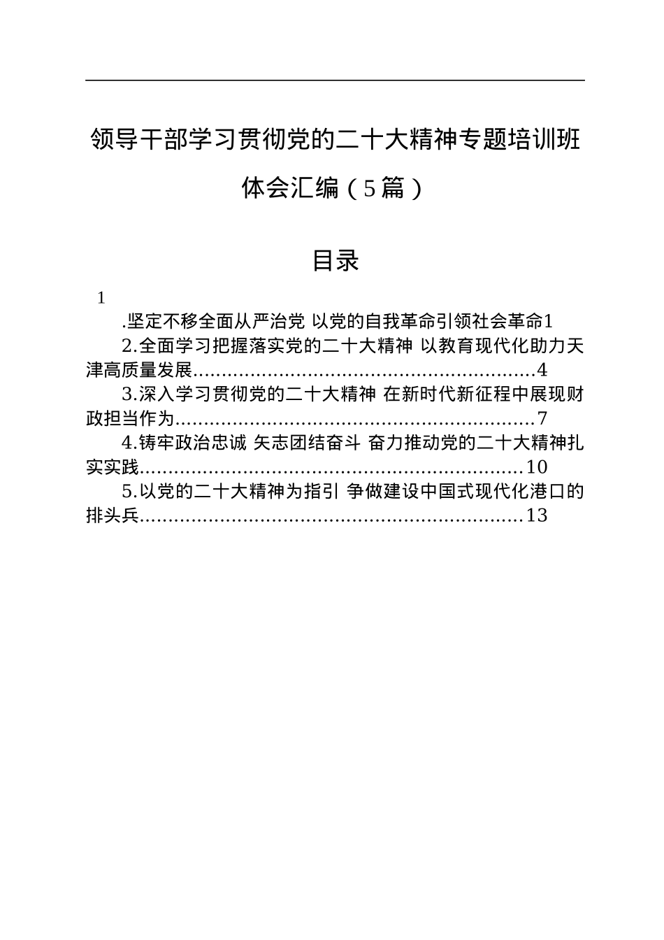 领导干部学习贯彻党的二十大精神专题培训班体会汇编（5篇）.docx_第1页