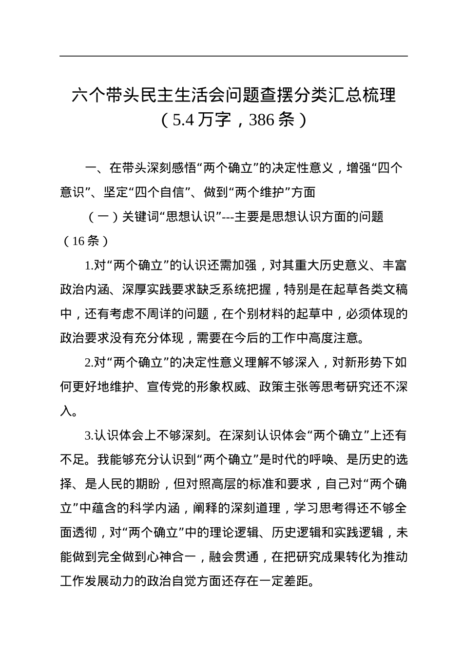 六个带头民主生活会问题查摆分类汇总梳理（5.4万字，386条）.docx_第1页