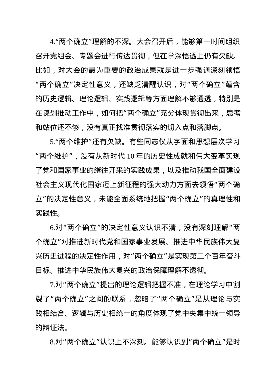 六个带头民主生活会问题查摆分类汇总梳理（5.4万字，386条）.docx_第2页