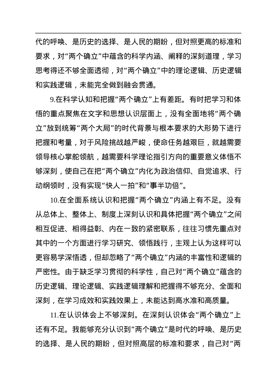 六个带头民主生活会问题查摆分类汇总梳理（5.4万字，386条）.docx_第3页