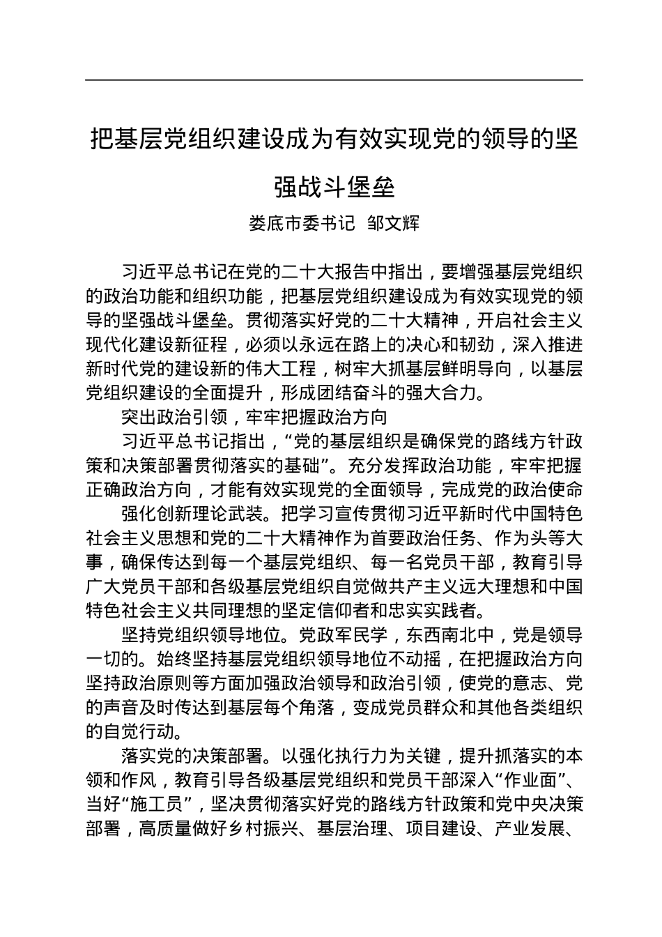 娄底市委书记邹文辉：把基层党组织建设成为有效实现党的领导的坚强战斗堡垒.docx_第1页