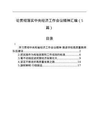 论贯彻落实中央经济工作会议精神汇编（5篇）.docx
