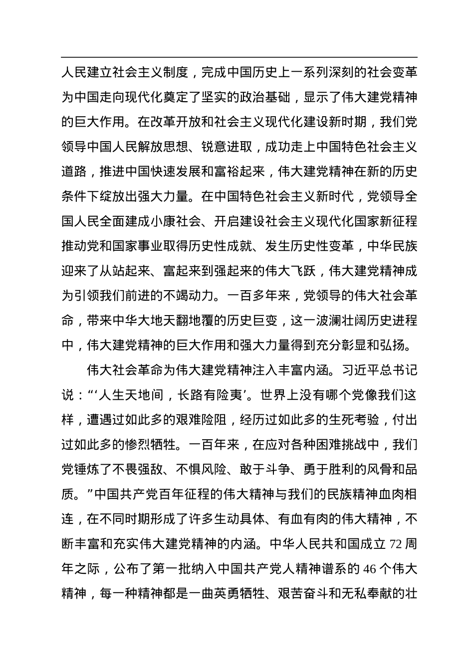 论伟大建党精神与党领导的社会革命和自我革命.docx_第2页