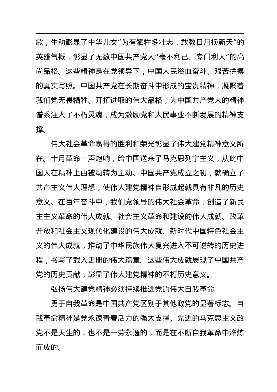 论伟大建党精神与党领导的社会革命和自我革命.docx_第3页