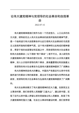 论伟大建党精神与党领导的社会革命和自我革命.docx