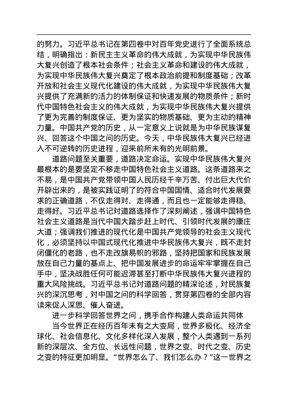 马克思主义中国化时代化最新成果——学习《习近平谈治国理政》第四卷.docx_第2页