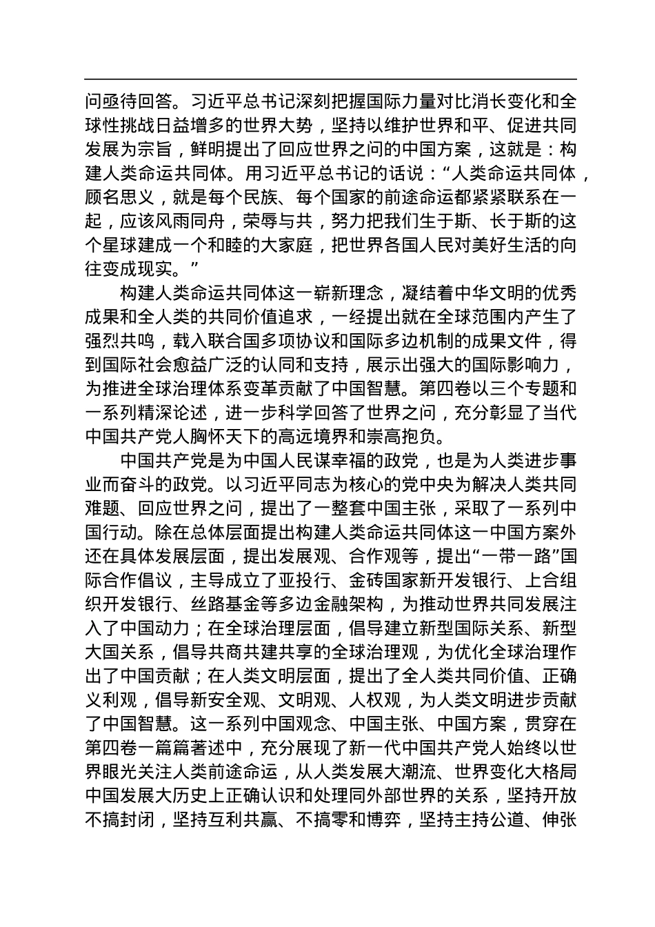 马克思主义中国化时代化最新成果——学习《习近平谈治国理政》第四卷.docx_第3页