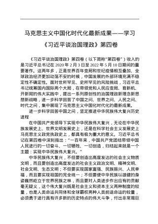 马克思主义中国化时代化最新成果——学习《习近平谈治国理政》第四卷.docx