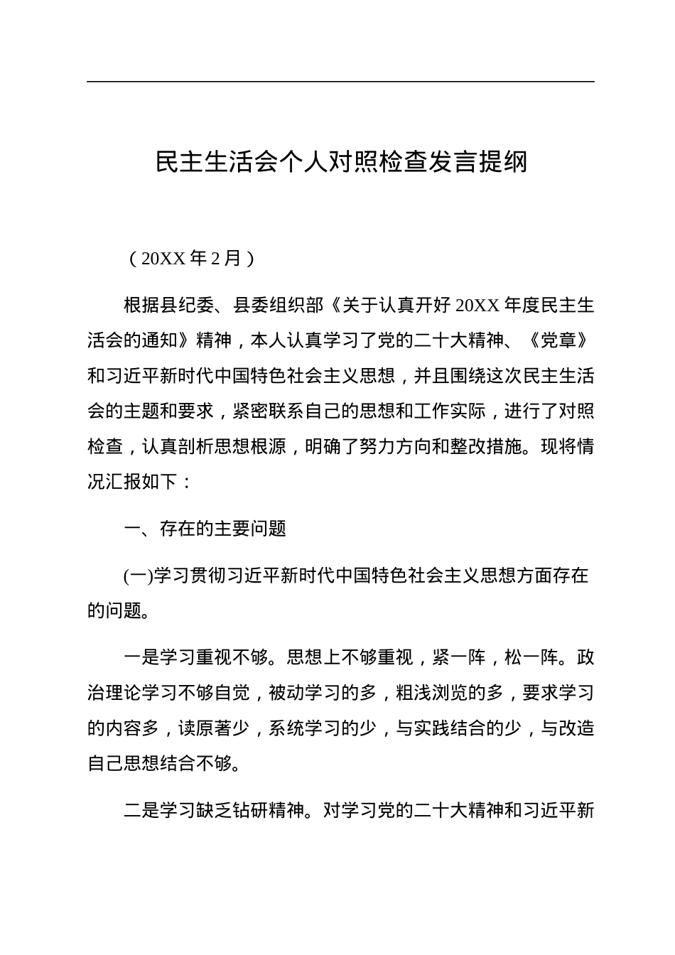 民主生活会对照检查材料（3篇）.docx_第2页