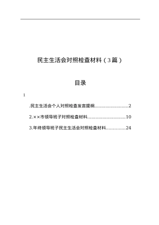民主生活会对照检查材料（3篇）.docx