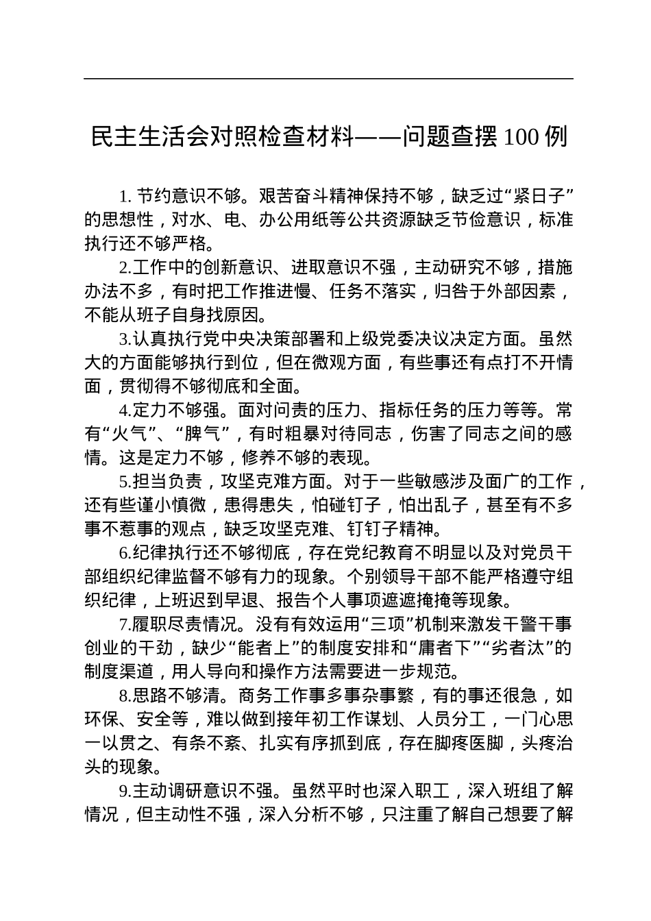 民主生活会对照检查材料——问题查摆100例.docx_第1页