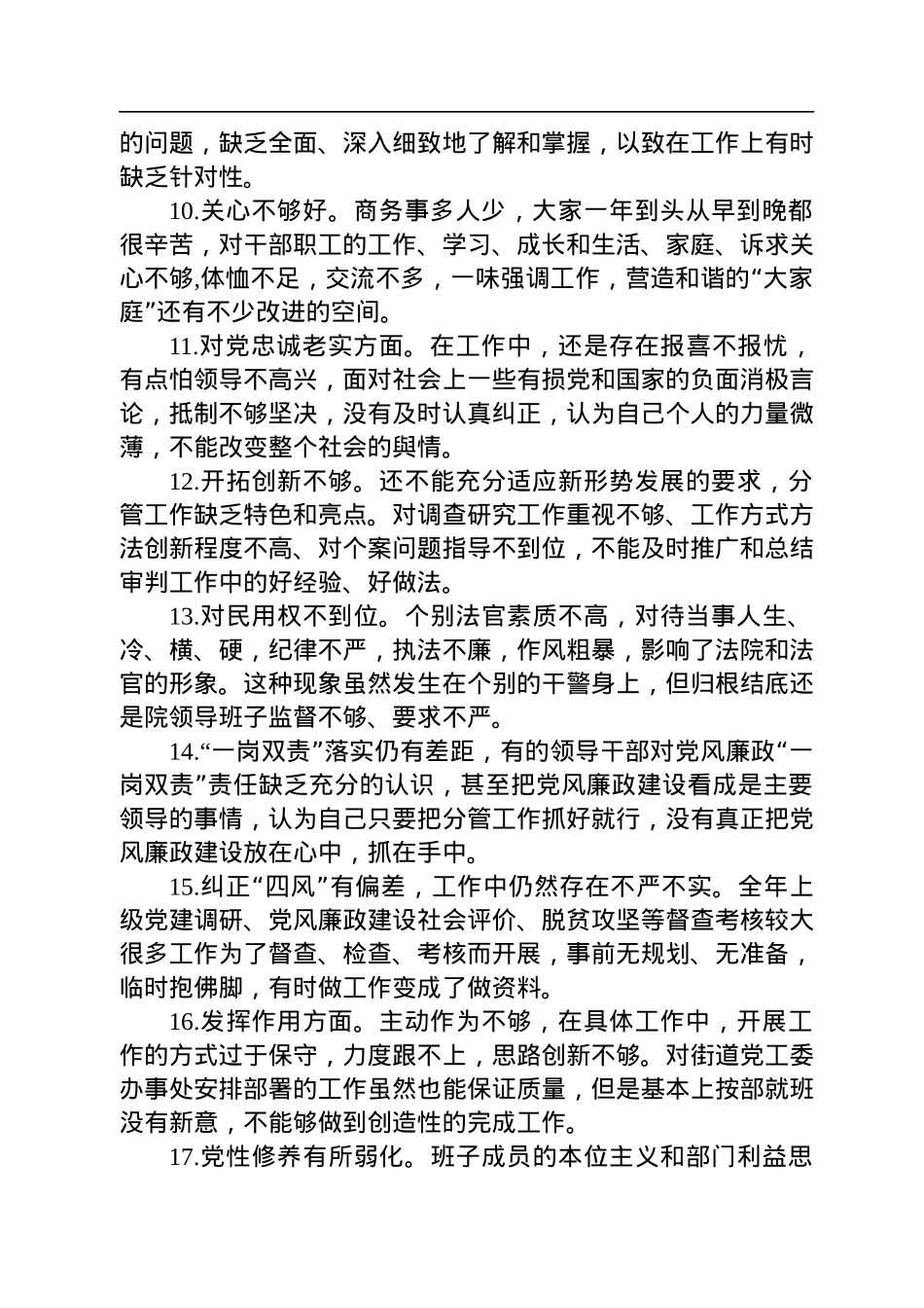 民主生活会对照检查材料——问题查摆100例.docx_第2页