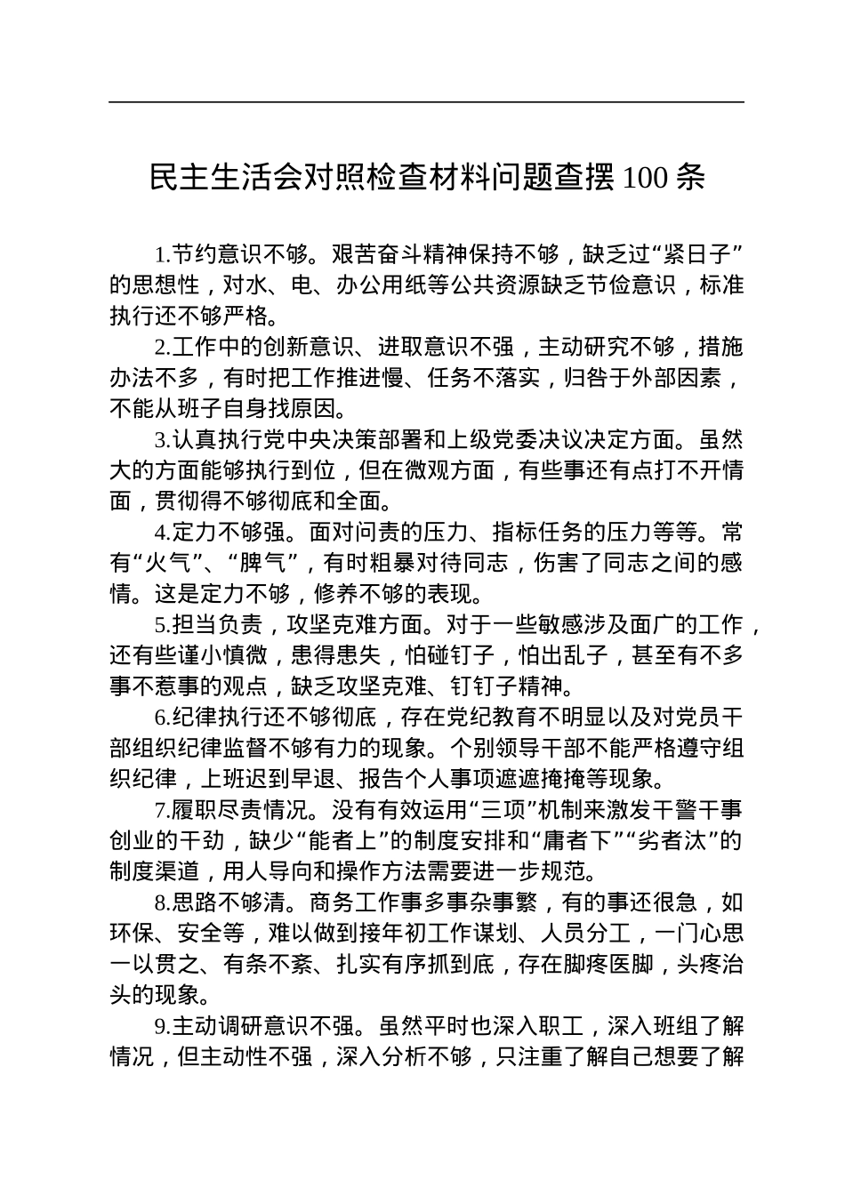 民主生活会对照检查材料问题查摆100条.docx_第1页