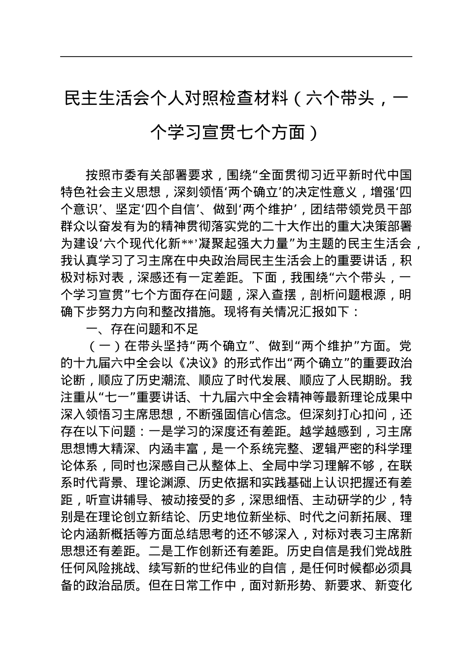 民主生活会个人对照检查材料（六个带头，一个学习宣贯七个方面）.docx_第1页