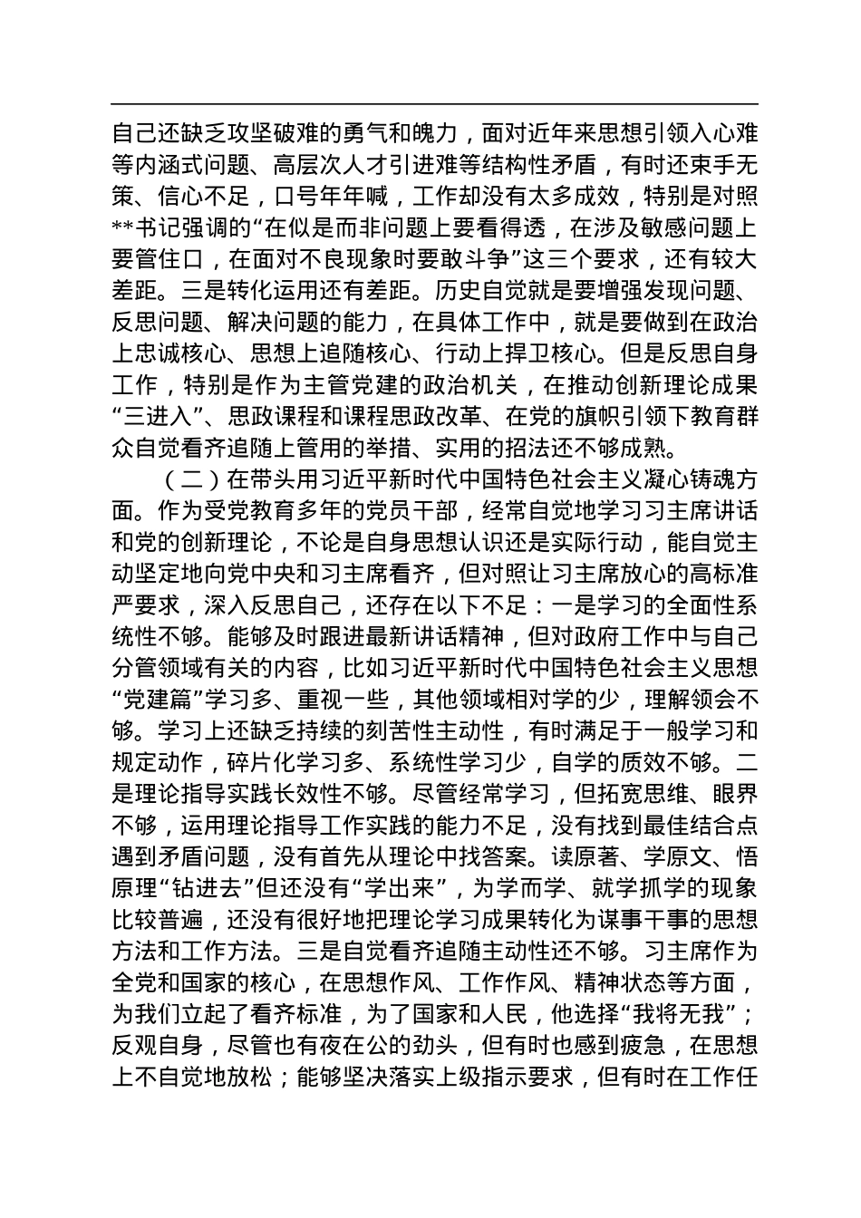 民主生活会个人对照检查材料（六个带头，一个学习宣贯七个方面）.docx_第2页