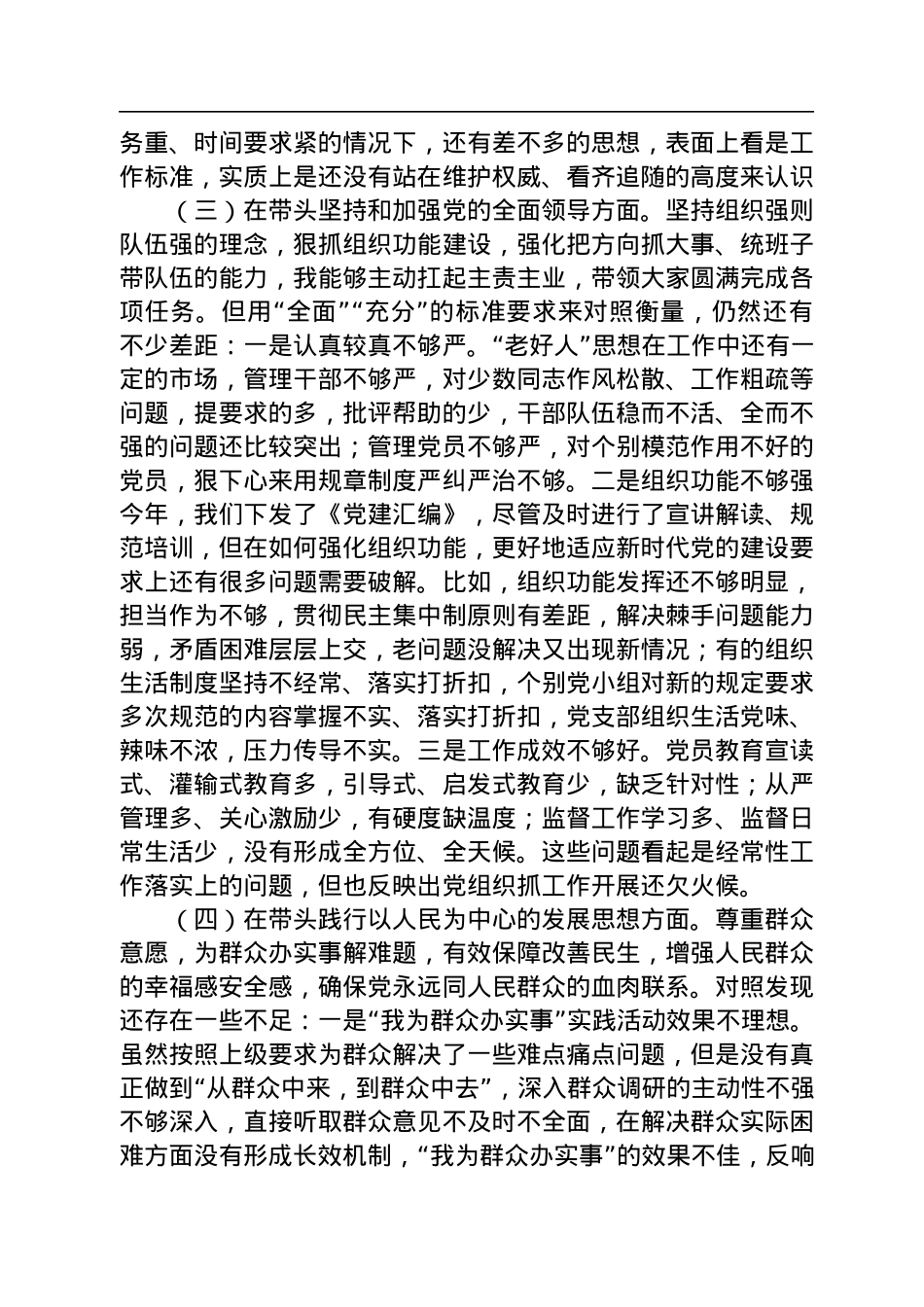 民主生活会个人对照检查材料（六个带头，一个学习宣贯七个方面）.docx_第3页