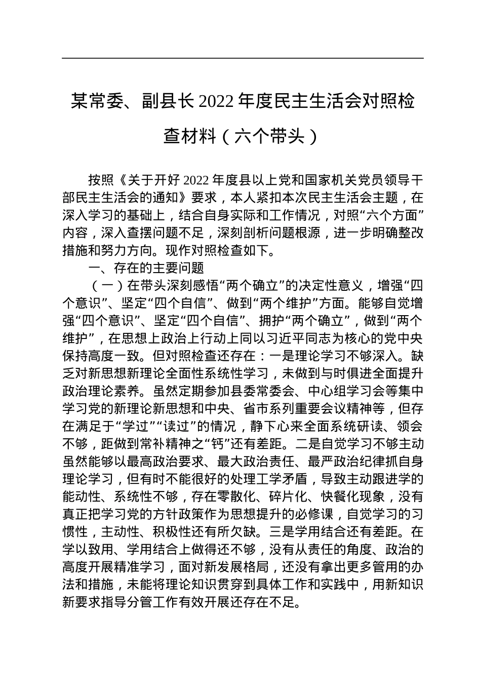 某常委、副县长2022年度民主生活会对照检查材料（六个带头）.docx_第1页