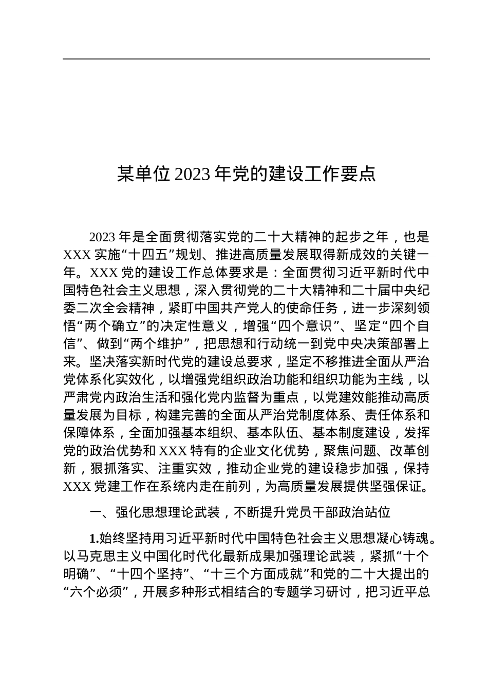 某单位2023年党的建设工作要点.docx_第1页